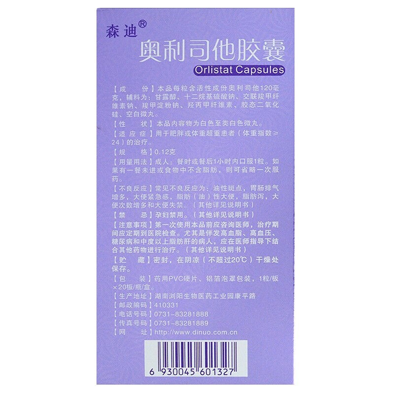 森迪奥利司他胶囊012g20粒男女减重减脂治疗肥胖排油瘦身otc正品减肥