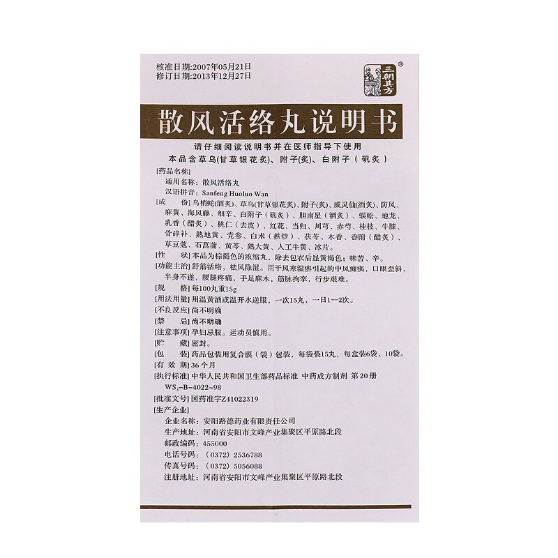 三朝其方散风活络丸15丸10袋主治中风瘫痪口眼歪斜半身不遂腰腿疼痛