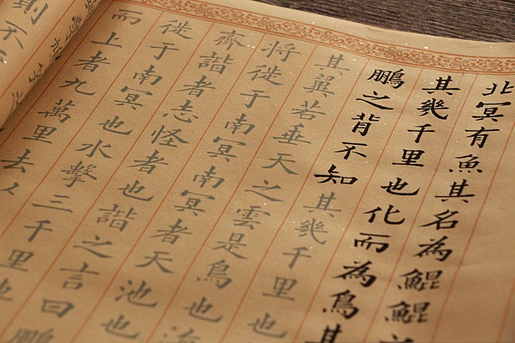 楷书庄子名篇逍遥游秋水两篇临摹描红宣纸毛笔字帖初学练字小楷逍遥游