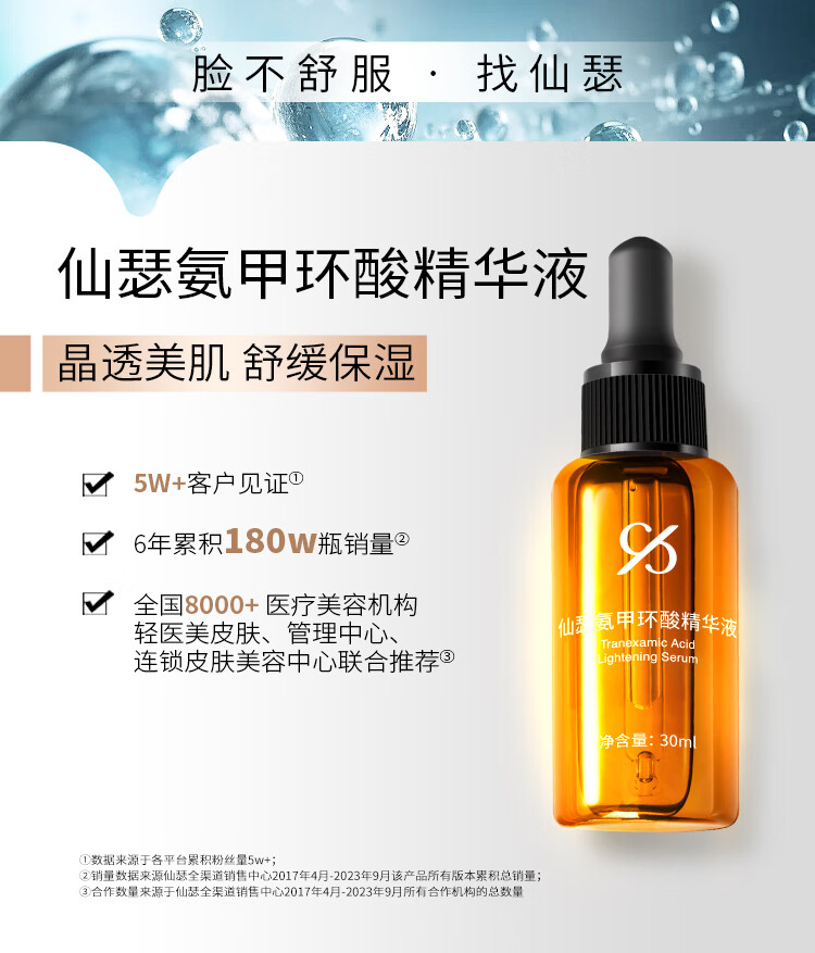 仙瑟氨甲环酸精华液传明酸烟酰胺晶透美肌舒缓保湿肌肤 30ml