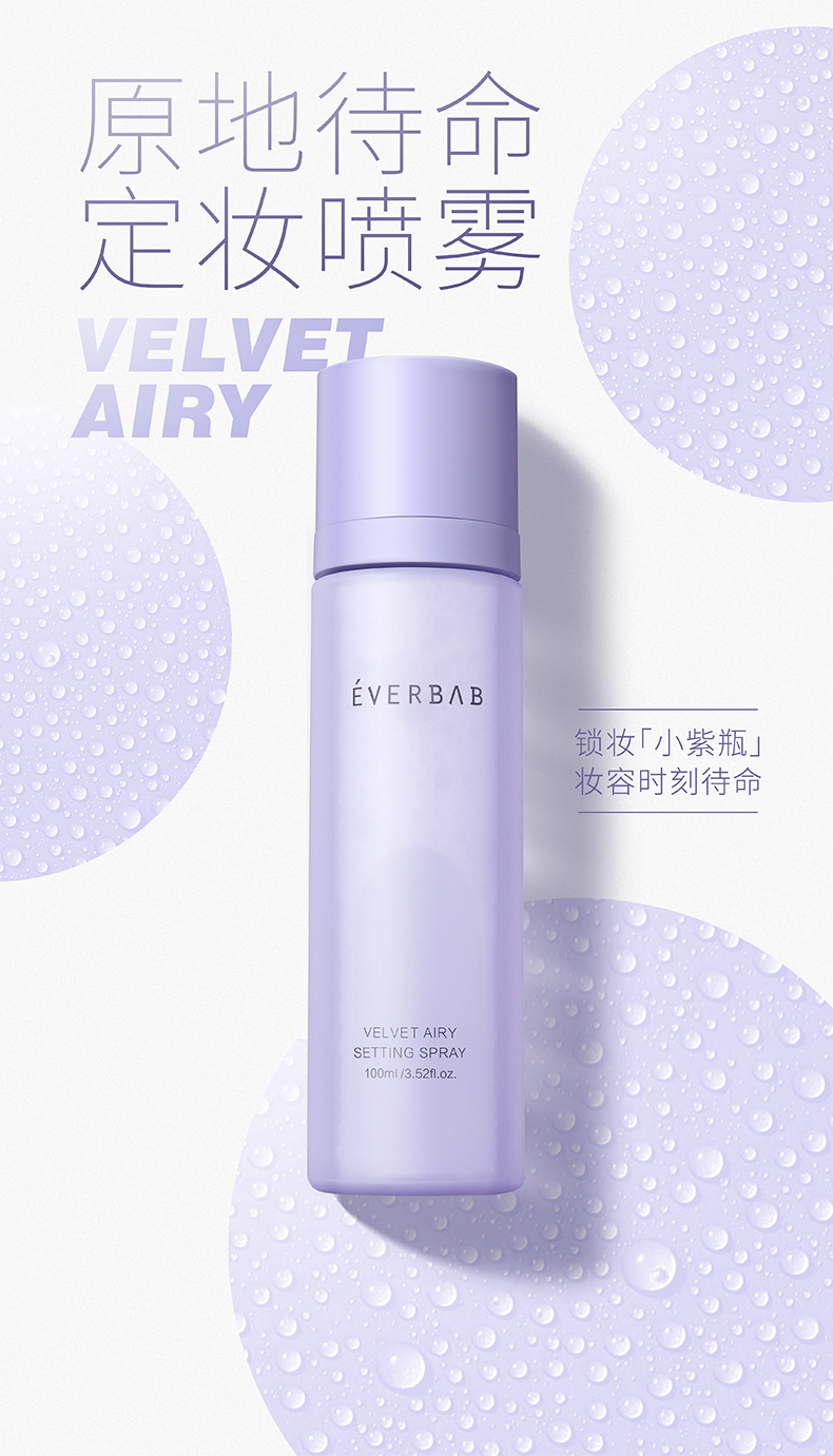 everbab 艾蓓拉原地待命定妆喷雾成膜持久控油防水持妆保湿定妆 原地待命定妆喷雾