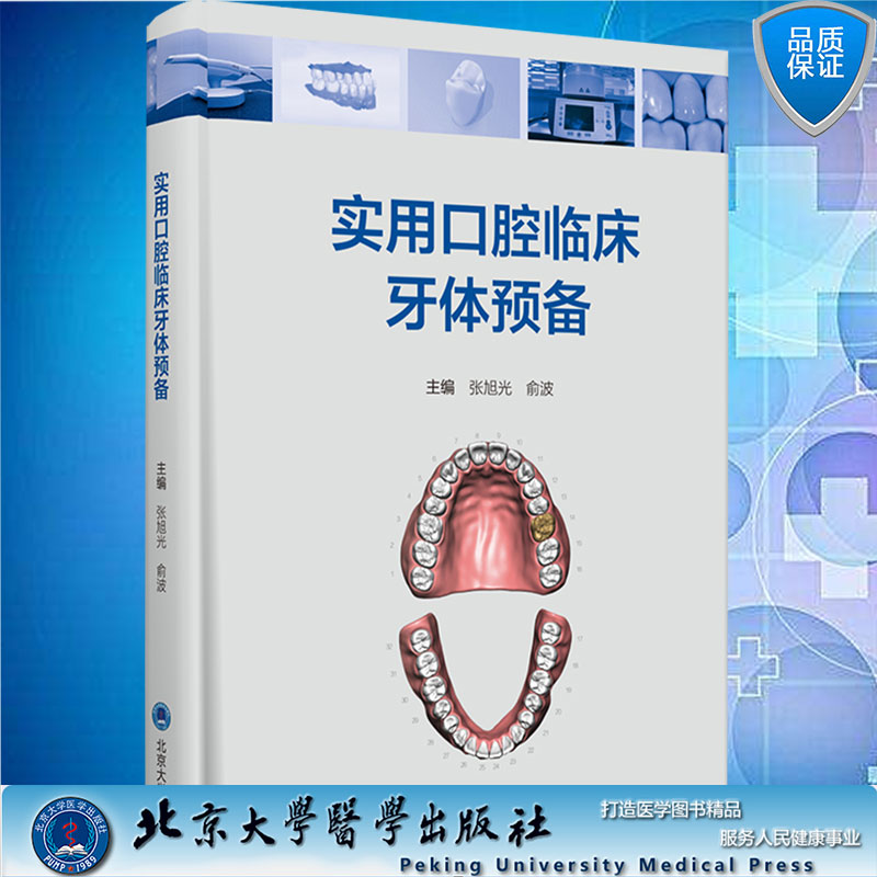 现货实用口腔临床牙体预备张旭光俞波主编全冠的牙体预备充填洞形的牙