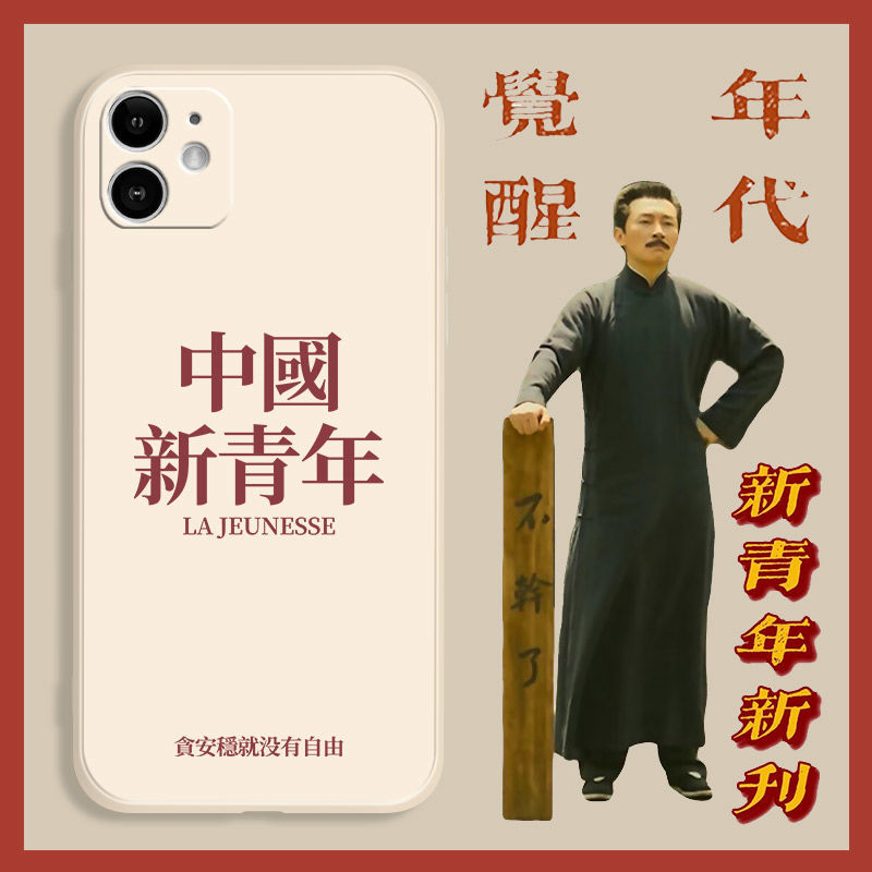 觉醒年代手机壳iphone11promax苹果11新青年xr鲁迅xs不干了8p全包