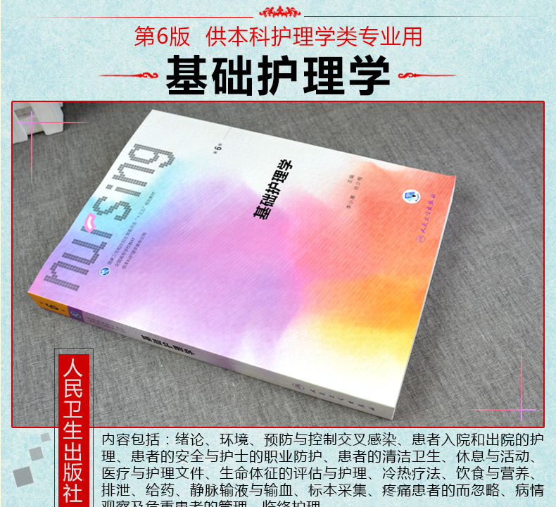 《正版基础护理学第6版 实践与学习指导及习题集试题 2018年本科护理