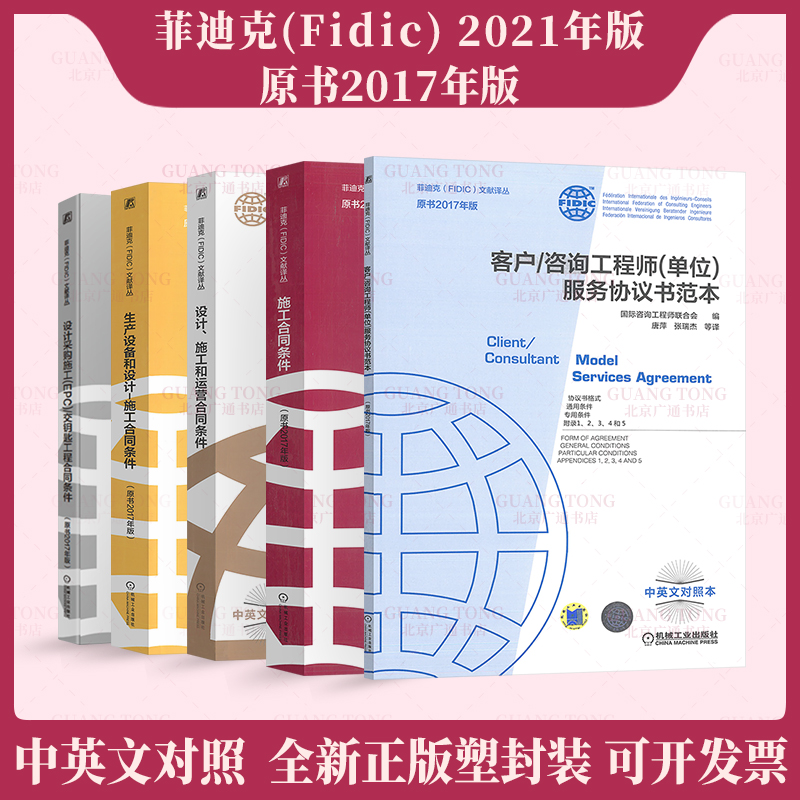 5本套2021年新版菲迪克fidic合同条件中英文对照版设计施工和运