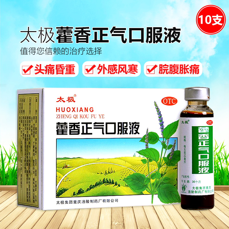 太极藿香正气口服液10ml*10支 藿香正气水液合剂