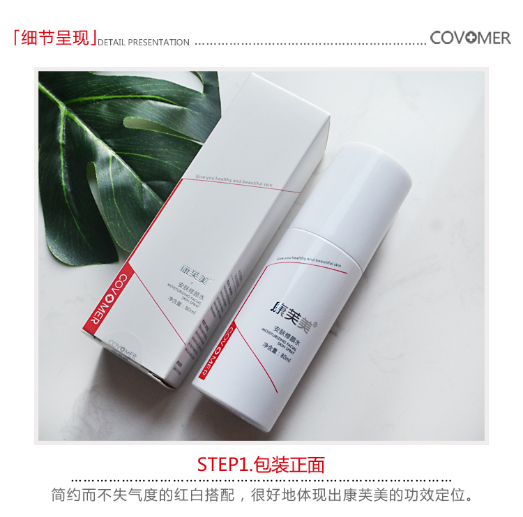 康芙美（Covomer） 康芙美安肤修颜水80ml