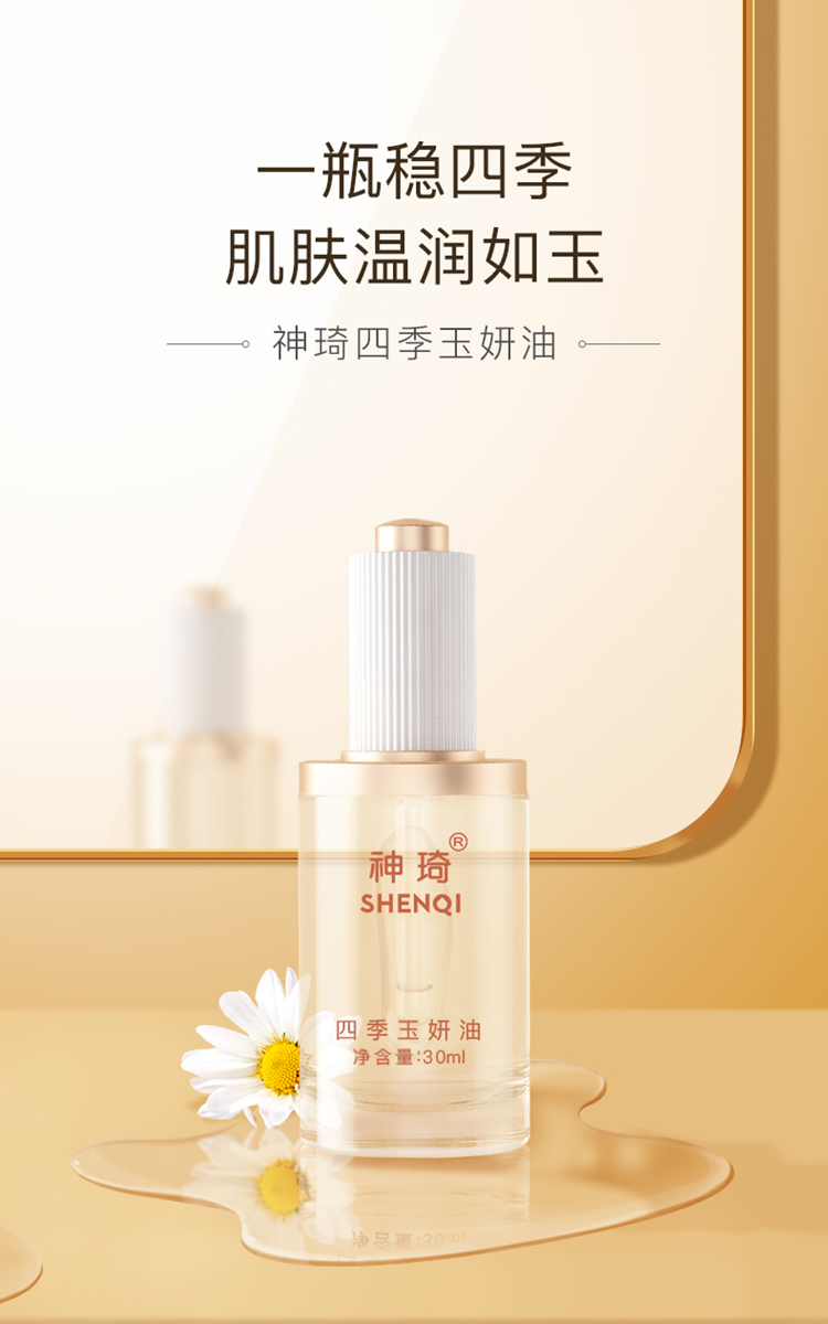 神琦 四季玉妍油 舒缓肌肤 精华油 修护肌肤屏障 改善脸部肌肤粗糙 四季玉妍油30ml