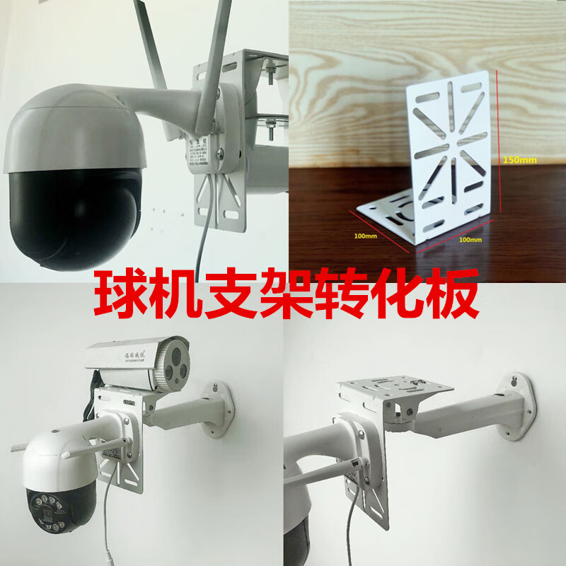 监控辅助球机转化板转接头壁装球机抱柱多功能板无线摄像头支架白色