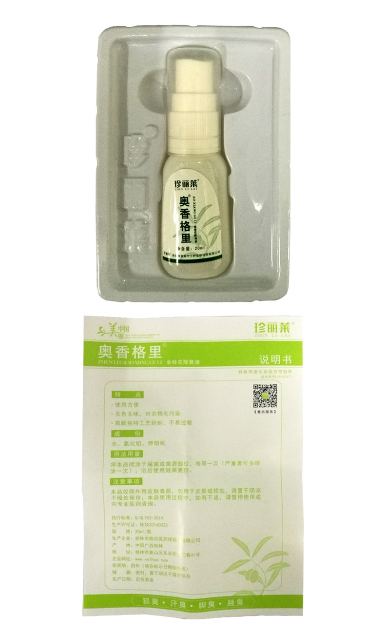 珍丽莱 奥香格里金桂花液 20ml 腋臭脚臭汗臭 一盒