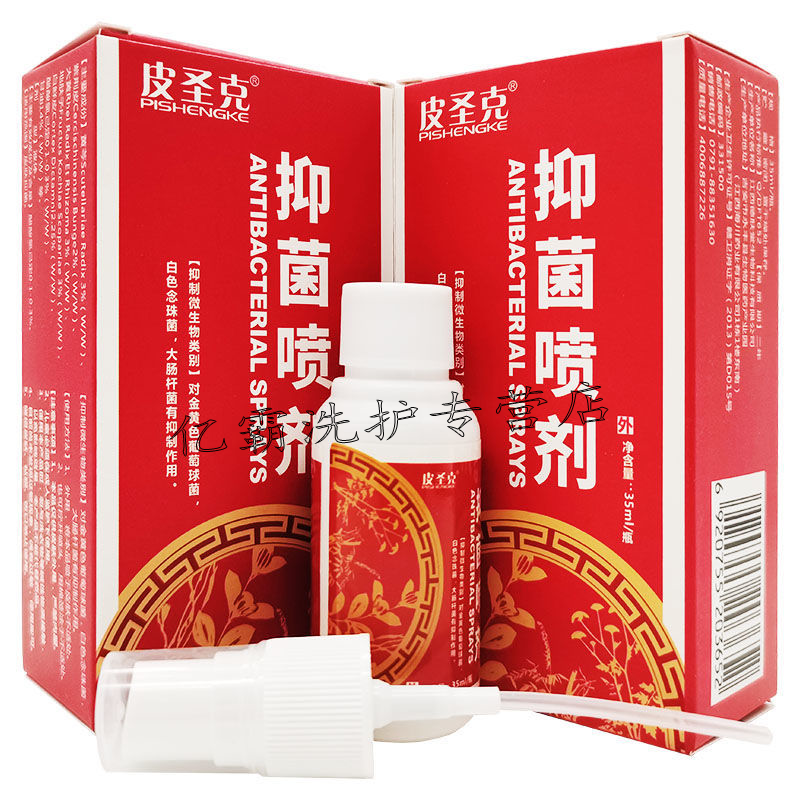 皮圣克抑菌喷剂35ml瓶皮肤外用草本喷剂买5罾3皮圣克抑菌喷剂35m3盒装