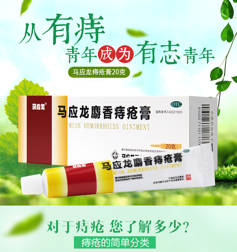 马应龙麝香痔疮膏20g马应龙痔疮膏痔疮药膏清热燥湿活血消肿痔疮药