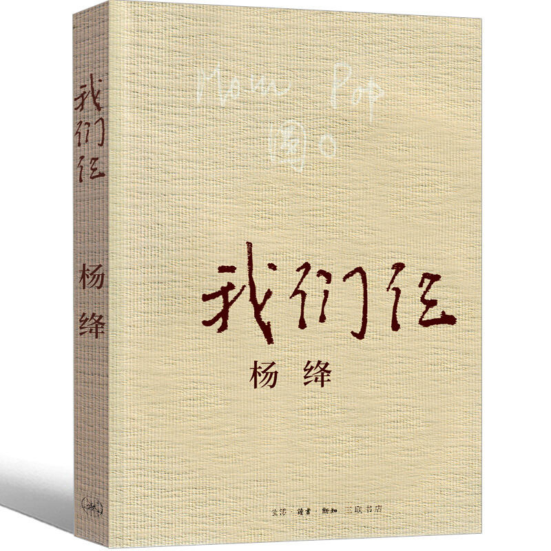 仓库3发货我们仨 杨绛正版书原版精装版珍藏版人民作家杨绛的书散文