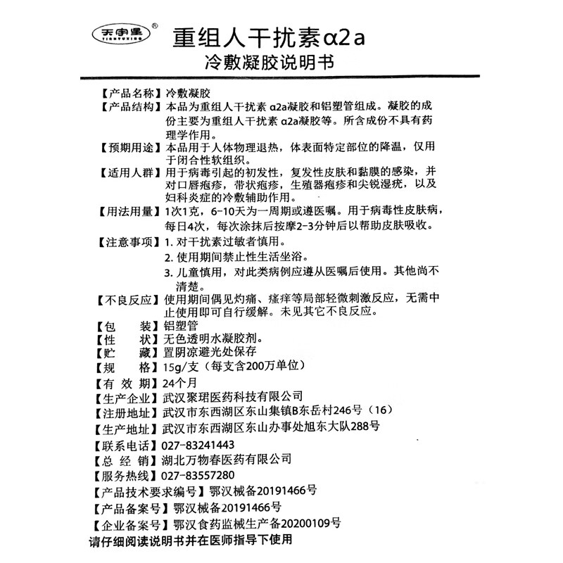 天宇星重组人干扰素a2α冷敷凝胶15g支5盒装