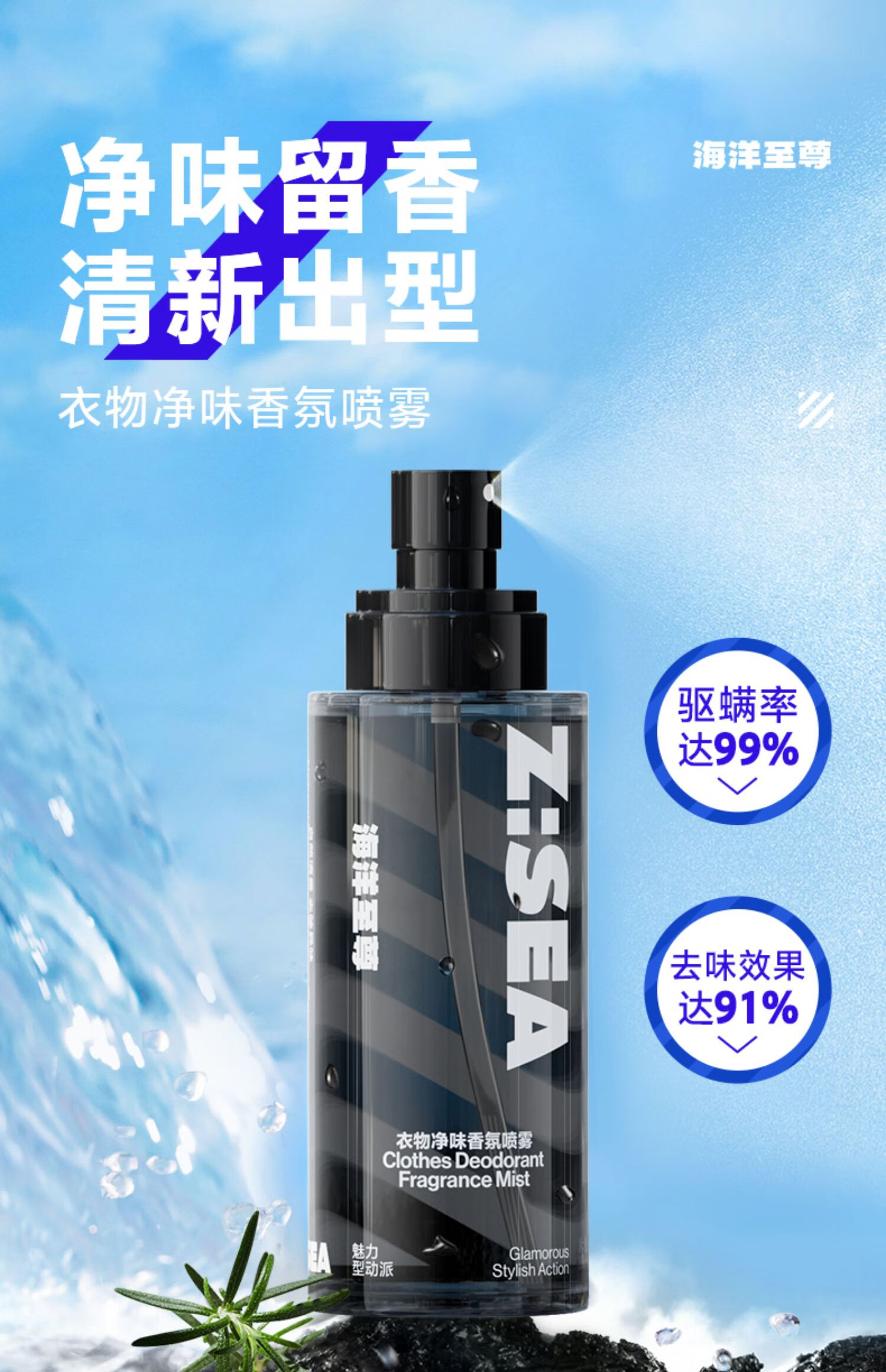 海洋至尊（HAIYANGZHIZUN） 衣物净味香氛喷雾除味驱螨净味香水海洋至尊ZSEA 男士专用 单瓶装