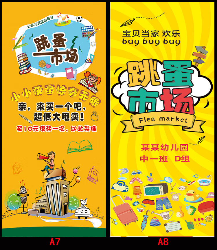 跳蚤市场摊位牌幼儿园爱心义卖宣传海报制作儿童跳蚤市场摊位易拉宝