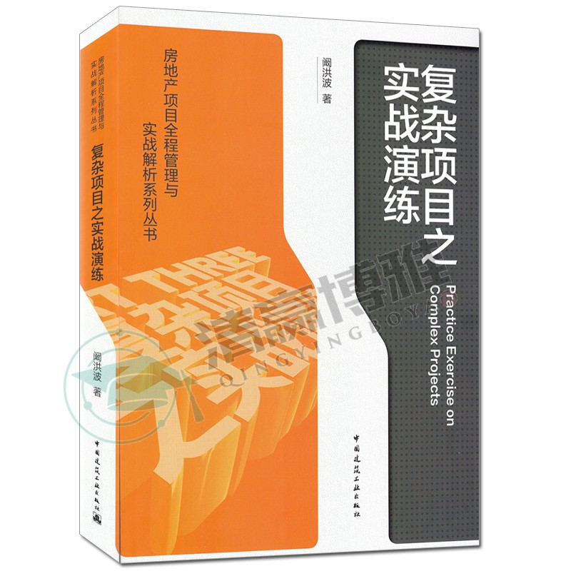 复杂项目之实战演练阚洪波房地产项目全程管理与实战解析系列丛书中国