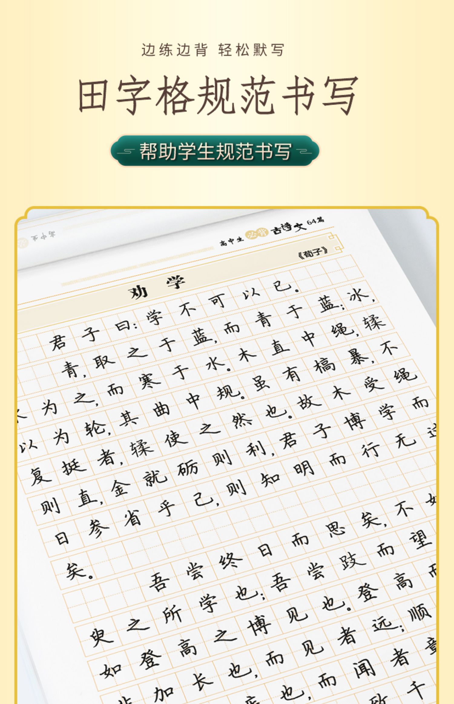 高考背古诗文古诗词练字帖高中英语字帖 高中生必背古诗文64篇楷书基