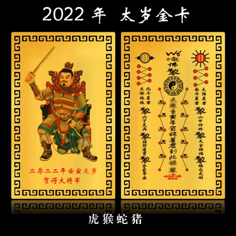 慈云阁 2022年金卡壬寅年贺谔大将军虎猴蛇猪属相化卡