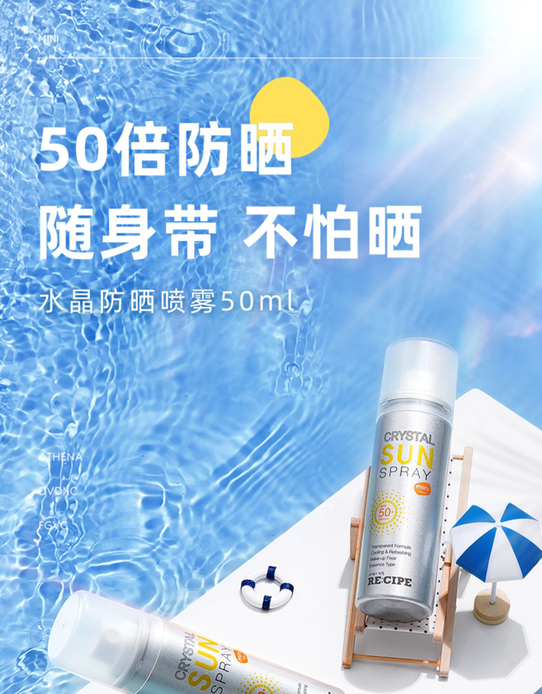 RE:CIPE 玥之秘水晶防晒喷雾SPF50+军训防晒霜男女防晒乳女隔离防晒 便携迷你版喷雾50ml