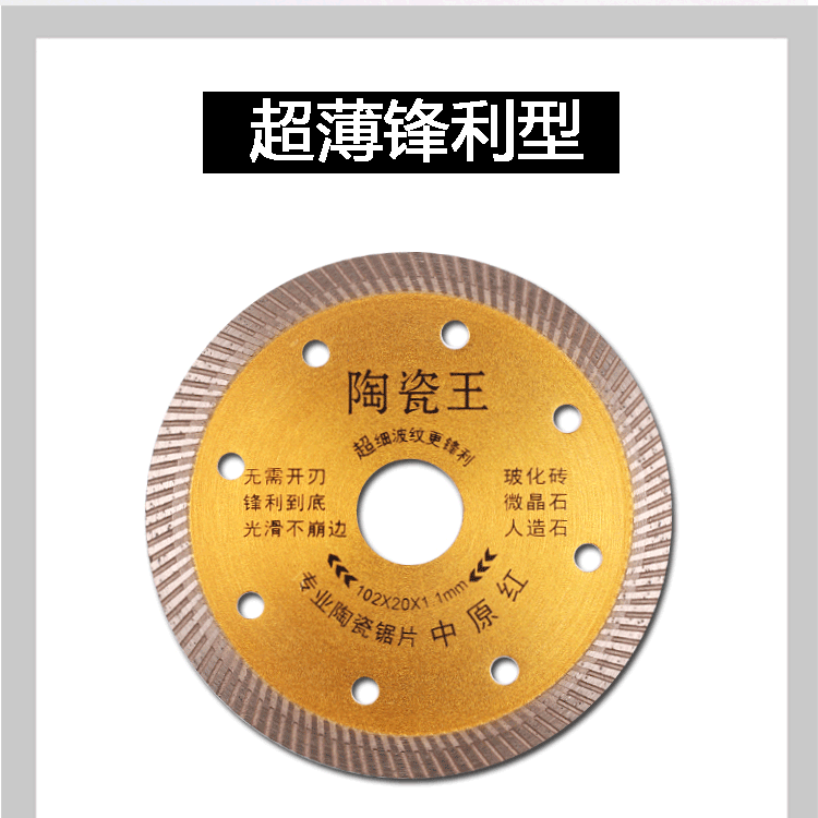 中原红瓷砖切割片超薄干切不崩边角磨机锯片玻化砖陶瓷美缝全瓷砖 十