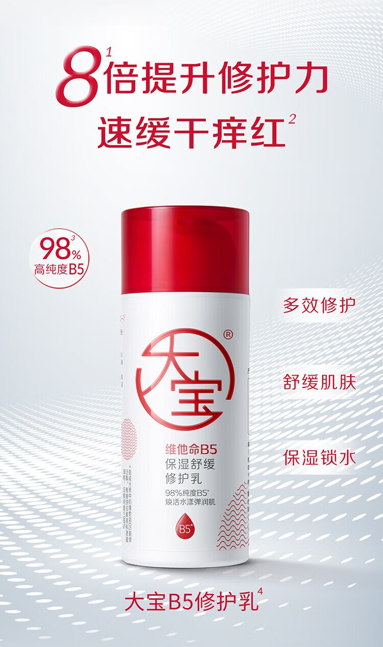 大宝 维他命B5保湿舒缓修护乳 男女护肤品补水滋润 维他命B5保湿舒缓修护乳95ml