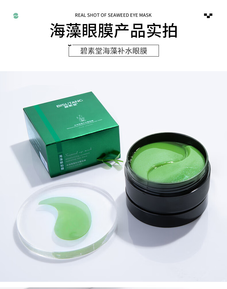 碧素堂水润海藻补水眼贴膜眼部护理保湿 60片/一盒