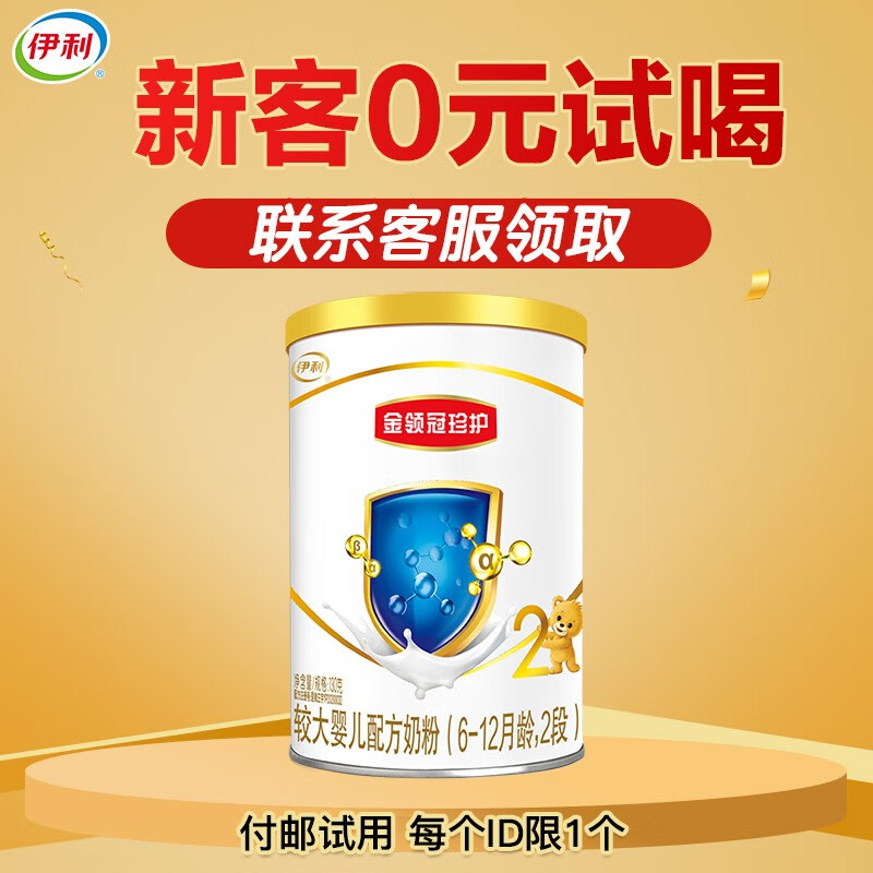 【新客验证试用】伊利金领冠珍护系列 金领冠系列 菁护系列 130g罐装