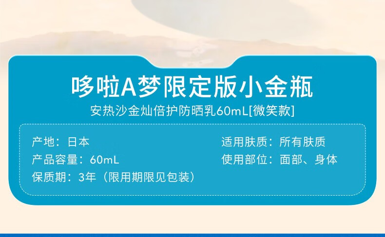 安热沙（ANESSA）金灿倍护防晒乳哆啦A梦限定包装60mL小金瓶同款户外运动军训防晒 【哆啦A梦微笑】小金瓶同款60ml