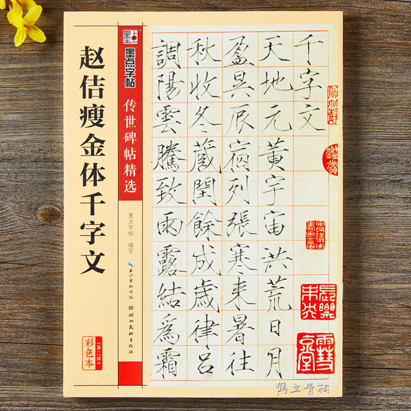 赵佶瘦金体千字文字帖传世碑帖精选宋徽宗楷书毛笔书法字帖临摹入门