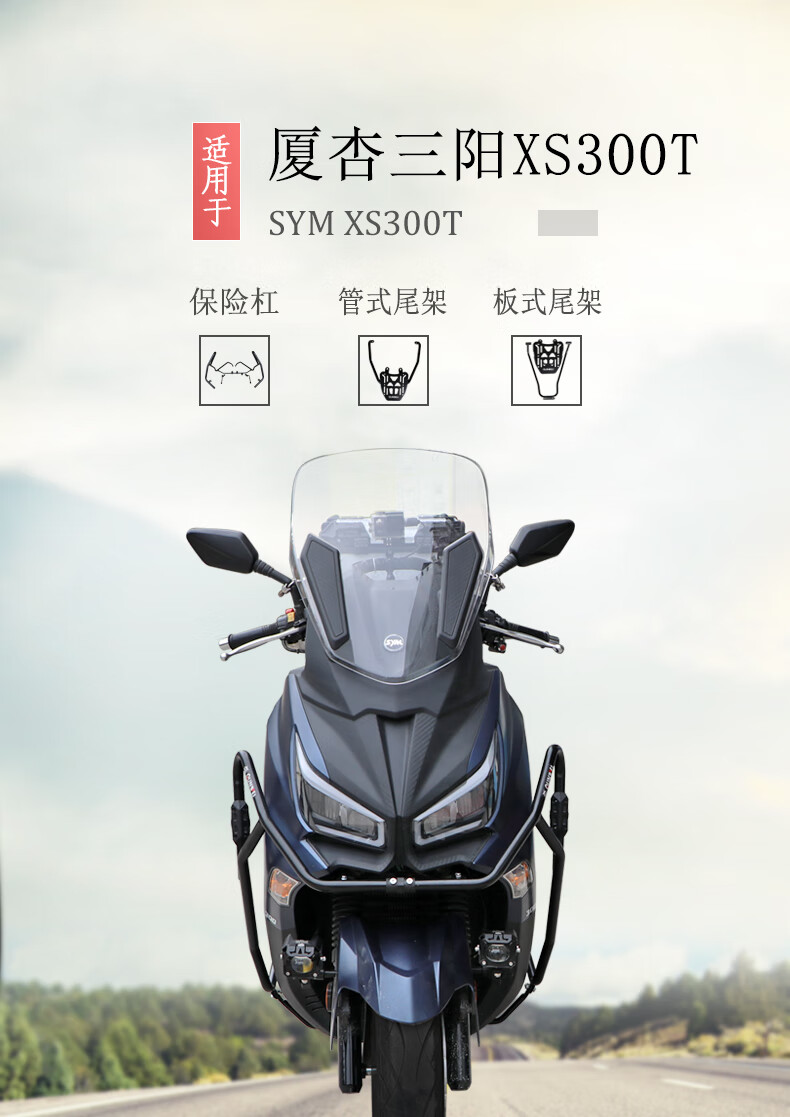 2021新老适用三阳九妹xs300t三阳joymaxz300改装保险杠防摔护杠尾箱架