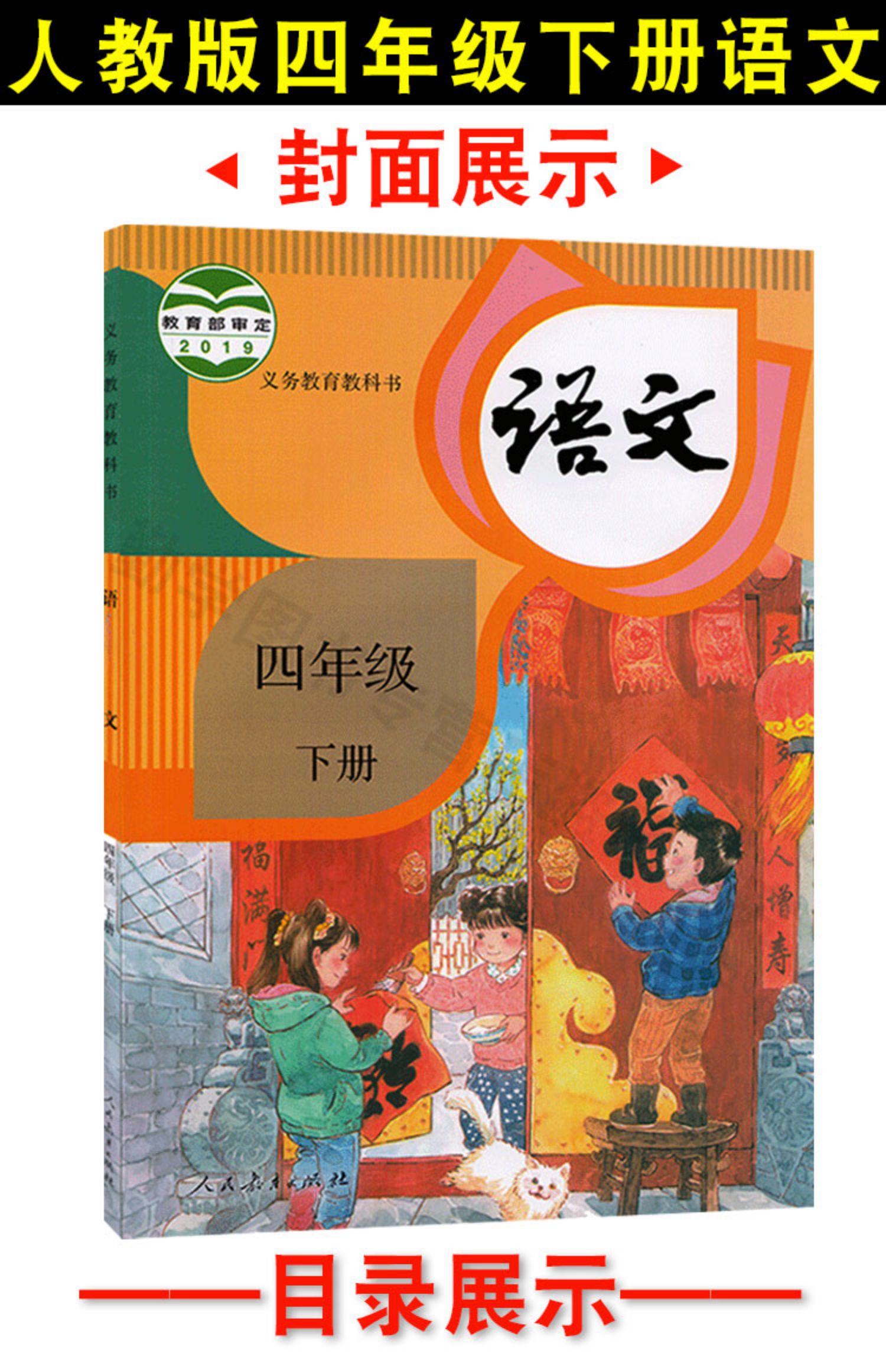 2021年正版小学人教版部编教材四年级下册语文书课本教科书人教统编版