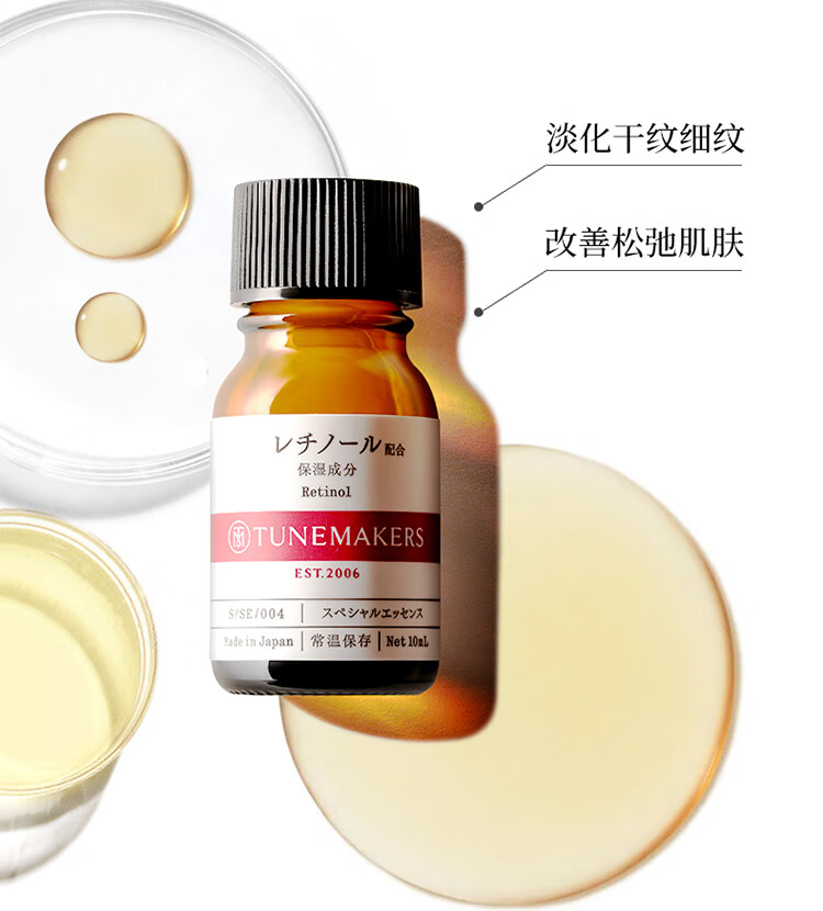 渡美  TUNEMAKERS渡美维生素A醇原液精华紧致肌肤早c晚a 维生素A精华10ml(有效期1年半)
