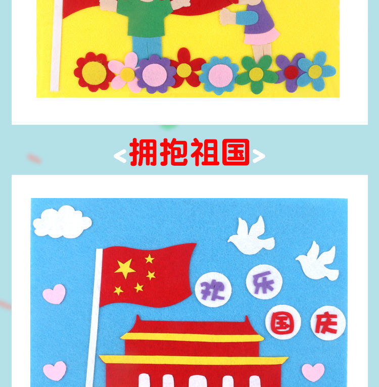 国庆节不织布立体贴画 儿童创意diy制作材料包幼儿园手工课材料 国庆
