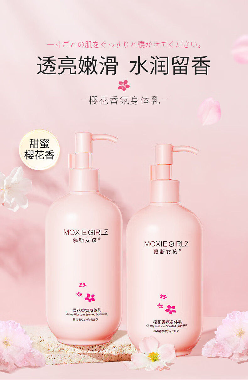 慕斯女孩 樱花香氛身体乳300g保湿留香体全身体乳补水保湿盈润亮泽滋润防干裂 身体乳1瓶