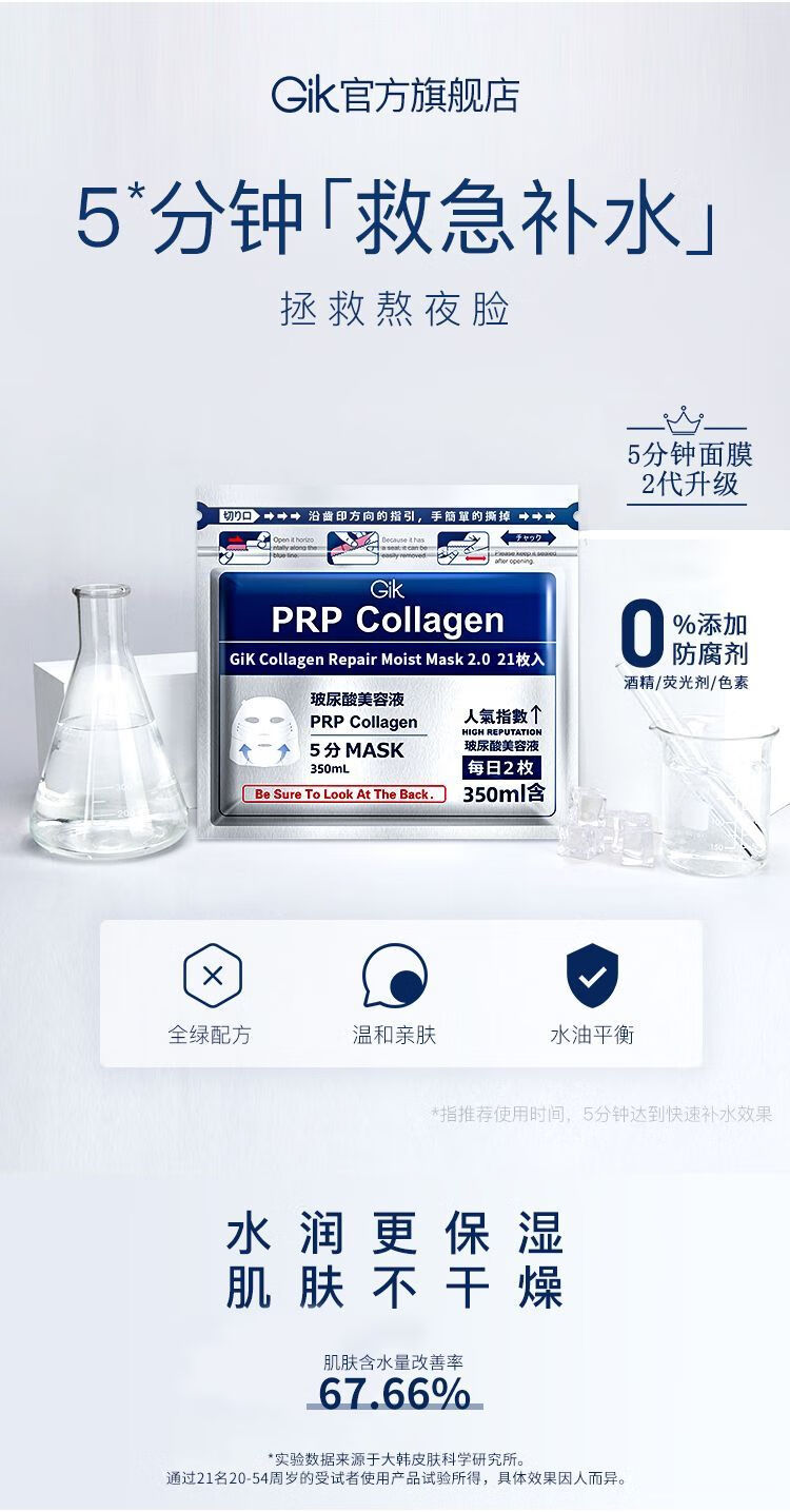 GIK面膜prp玻尿酸补水保湿修护胶原蛋白七老板小杨哥面膜 (非 独立包装) 21片