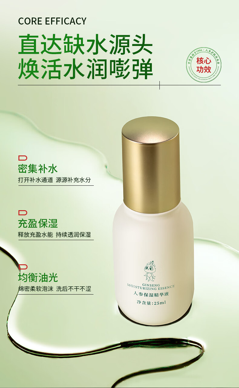 中草集人参保湿精华液25g面部精华 补水保湿 1瓶