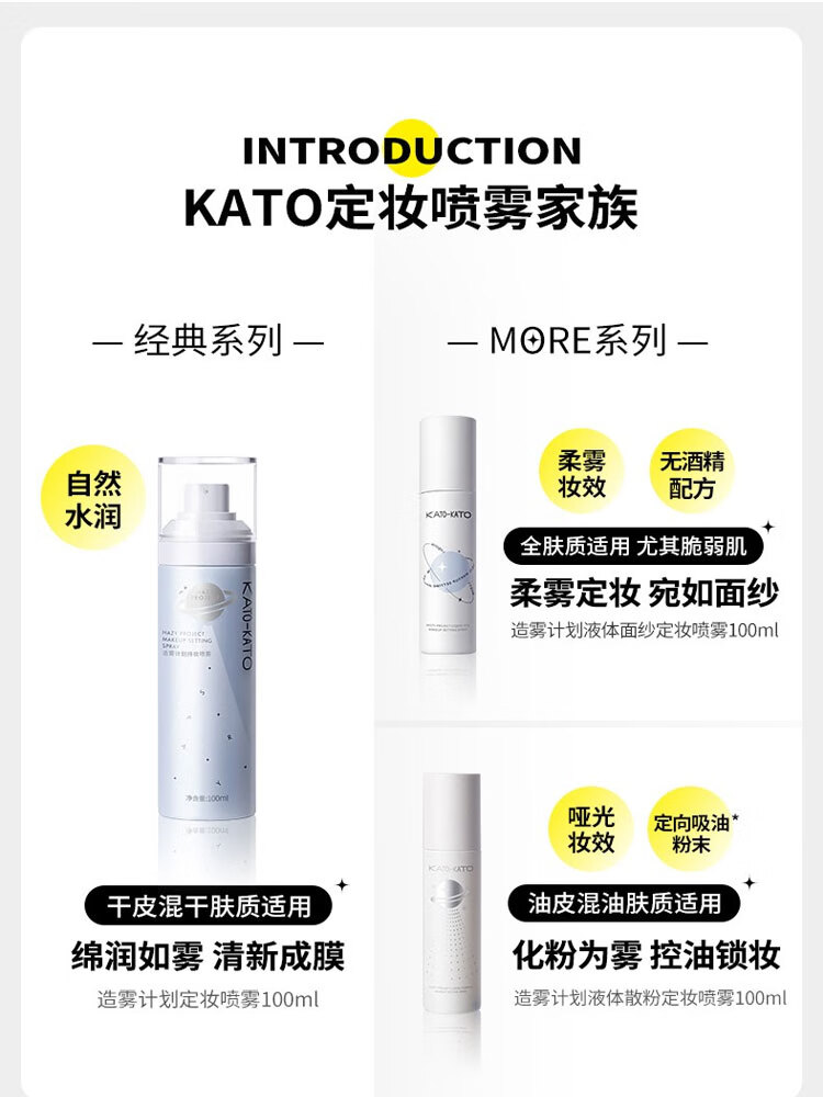 KATO-KATO定妆喷雾快速持久清爽控油防水防汗不脱妆干油皮情人节礼物 kato造物计划定妆 100ml
