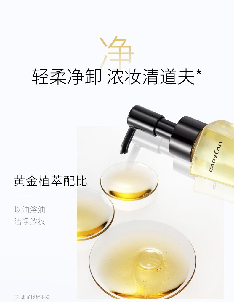 卡姿兰（Carslan）卸妆油脸部眼唇卸妆水液深层清洁细致毛孔小样敏感肌温和不刺激 植萃净透卸妆油120ml（清爽不油腻）