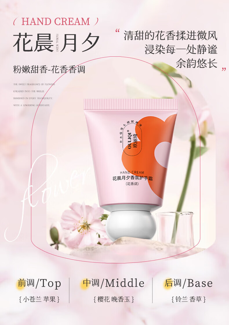 欧丽琦（OULIQI）馥奇香氛护手霜补水保湿滋润嫩肤防干冻裂随身携带手部护理润手霜 花香香调护手霜 35g 【花晨月夕】