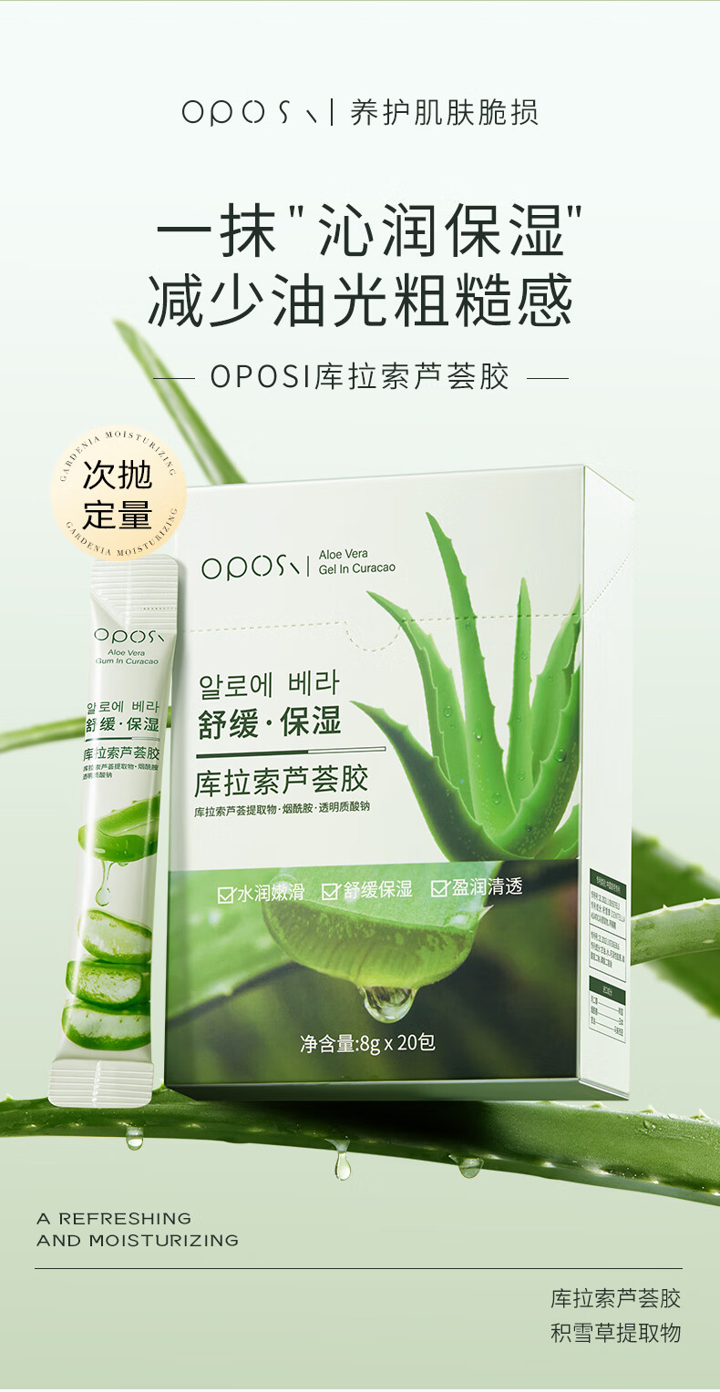 OPOSI库拉索保湿芦荟胶次抛8g*20条 舒缓保湿补水芦荟胶补水凝胶 160g