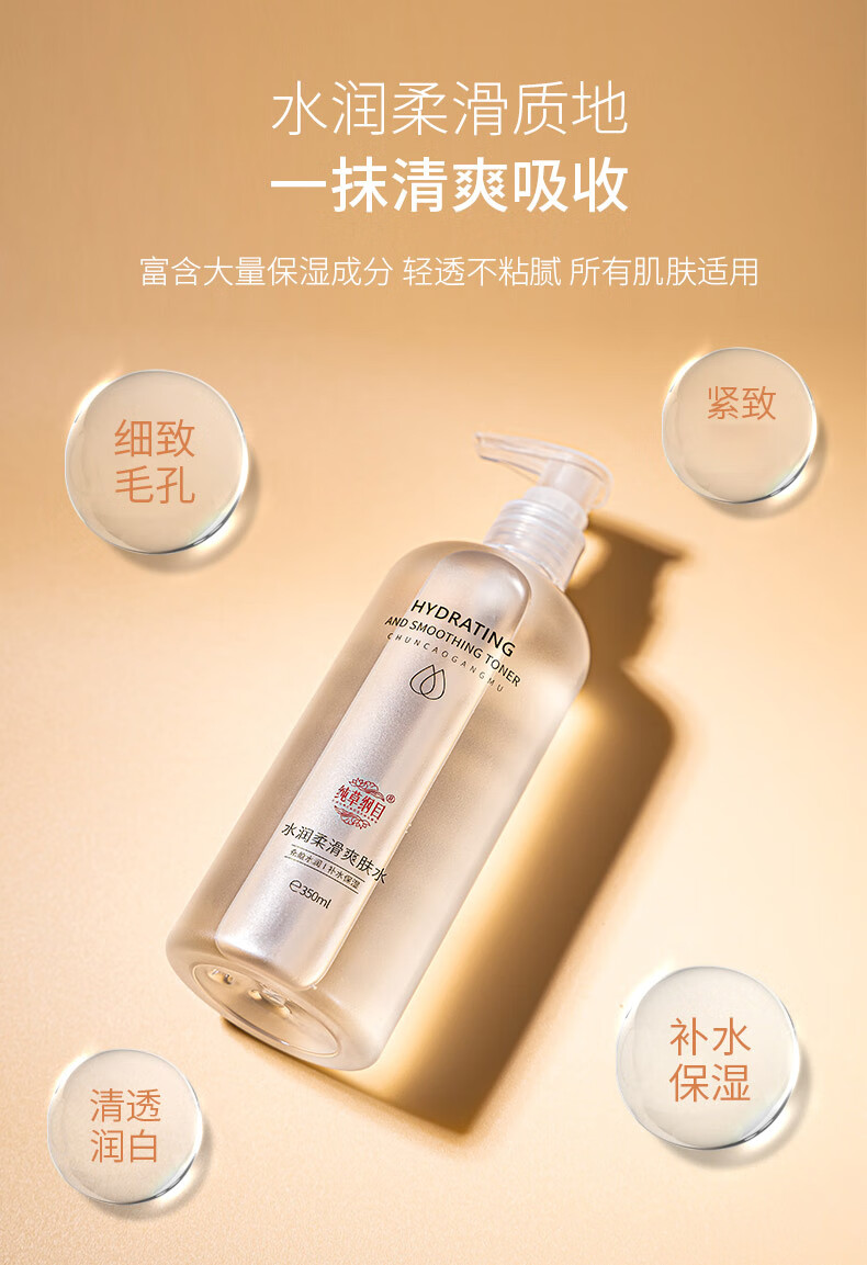 纯草纲目（CHUNCAOGANGMU）水润柔滑爽肤水充盈水润补水保湿 350ml