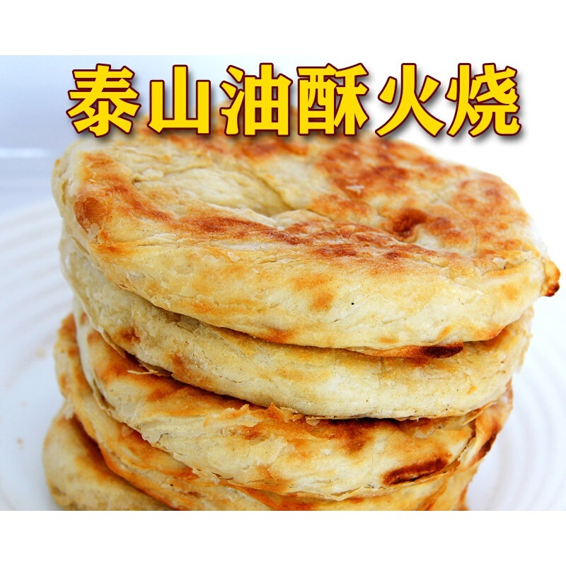 京选好物山东特产油酥火烧泰山范镇火烧老面发面白面烧饼手工自制早餐
