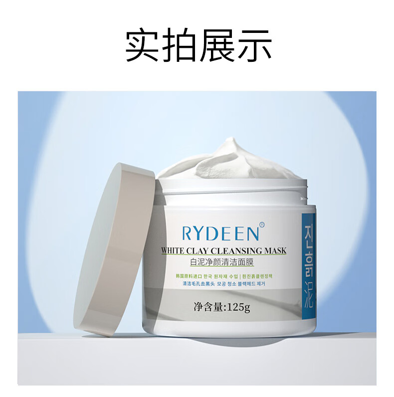 RYDEEN净澈醒肤清洁白泥膜125g 补水保湿净化肌肤男女涂抹式收缩面膜 2盒