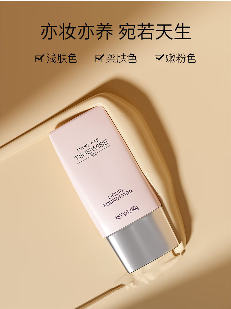 玫琳凯（MARY KAY）护肤品专柜幻时5X滋润修颜粉底乳粉底遮瑕提亮打底官方官网 浅肤色