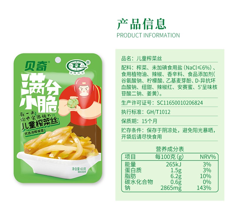 贝奇榨菜鲜脆榨菜63g小包装咸菜下饭菜清爽小菜儿童榨菜丝63g10袋
