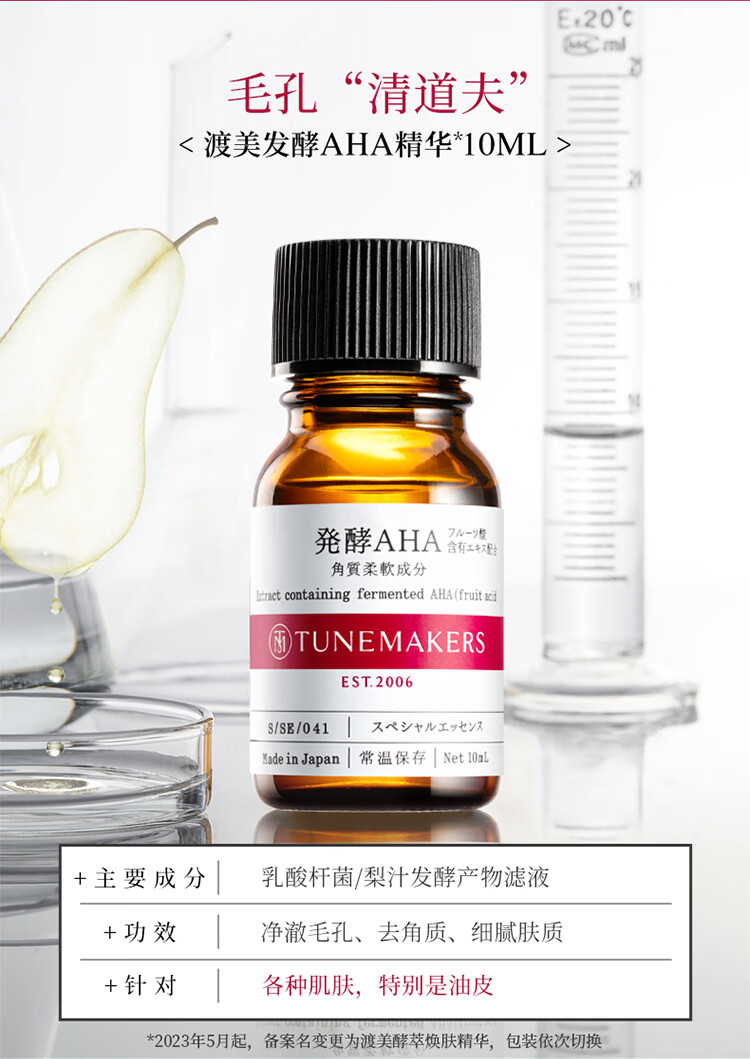渡美  TUNEMAKERS渡美发酵AHA精华原液酵萃焕肤果酸精华改善缩毛孔滋润补水护角质 发酵AHA精华10ML(有效期1年半)