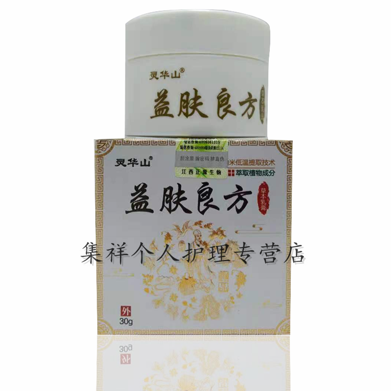 灵华山益肤良方草本乳膏30g皮肤瘙痒过敏皮肤外用草本乳膏3盒疗程装