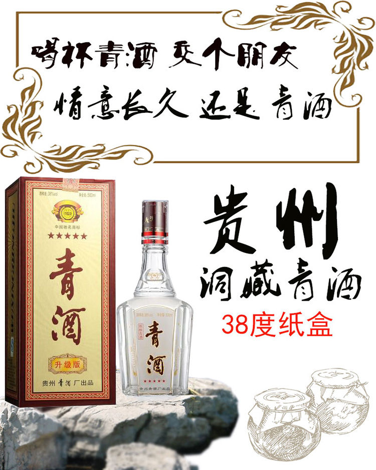 洞藏青酒500ml6瓶贵州青酒五星升级版38度纸盒洞藏粮食白酒浓香整箱