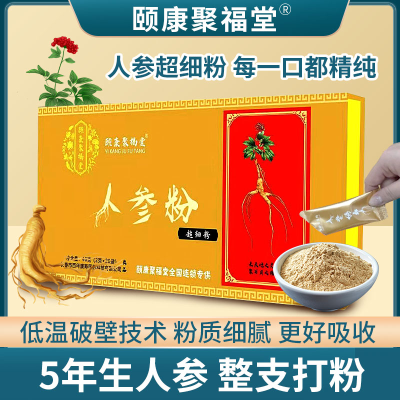 人参粉长白山超细粉人参粉固体饮料颐康聚福堂2g20袋ln一盒40g